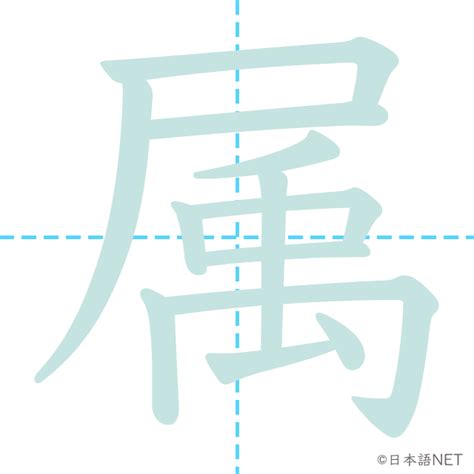 属 意味|【JLPT N1漢字】「属」の意味・読み方・書き順